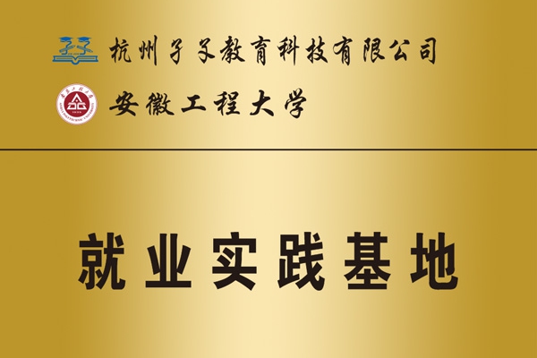 安徽工程大學(xué)就業(yè)實習(xí)基地