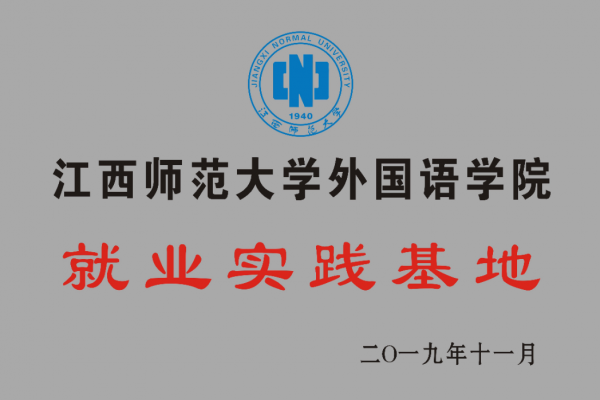 江西師范大學(xué)外國(guó)語(yǔ)學(xué)院就業(yè)實(shí)踐基地